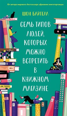 Байтелл Ш. - Семь типов людей, которых можно встретить в книжном магазине - 2021 - фото 214610