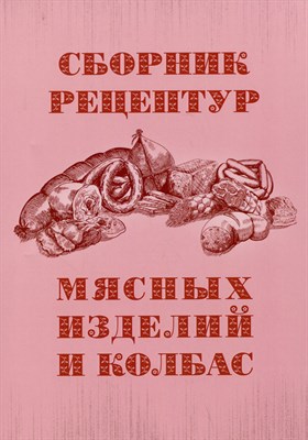 Галянский А.В. - Сборник рецептур мясных изделий и колбас - 2024 - фото 214611