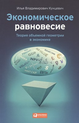 Кунцевич И.В. - Экономическое равновесие: Теория объемной геометрии в экономике - 2015 - фото 214612