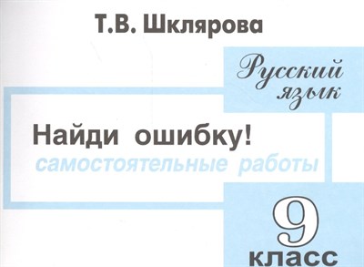 Шклярова Т.В. - Найди ошибку 9 класс - 2008 - фото 214619