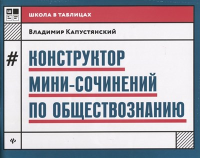 Капустянский - Конструктор мини сочинений по обществознанию - 2019 - фото 214622