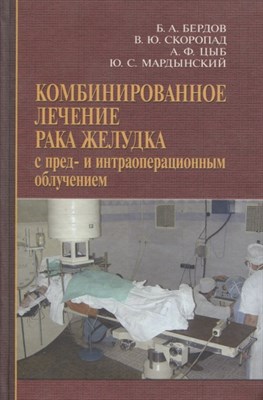 Бердов - Комбинированное лечение рака желудка с пред- и интраоперационным - 2009 - фото 214624