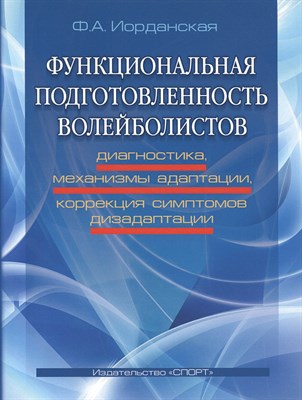 Иорданская Ф. - Функциональная подготовленность волейболистов диагностика механизмы адаптации коррекция симптомов - 2016 - фото 214630