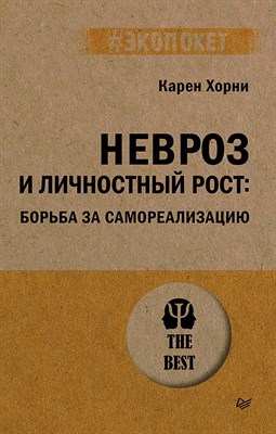 Хорни К. - Невроз и личностный рост Борьба за самореализацию Экопокет - 2023 - фото 214631
