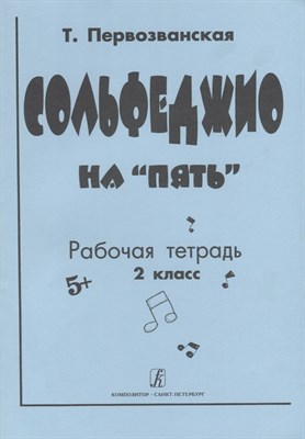 Первозванская - Сольфеджио на 5. кл.2 - 2020 - фото 214634