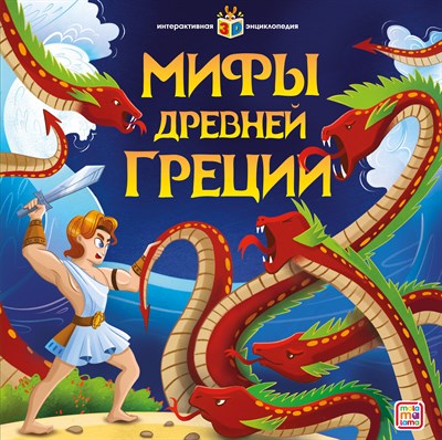 Интерактивная энциклопедия. Мифы Древней Греции - фото 214641