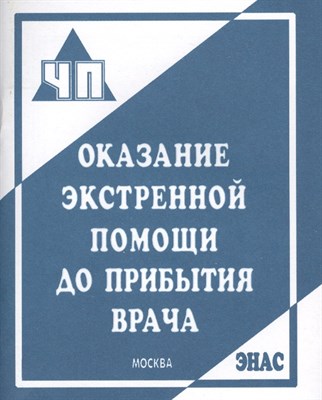 Оказание экстренной помощи до прибытия врача - 2018 - фото 214653