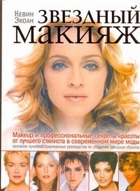Экоан К. - Звездный макияж - 2012 - фото 214654