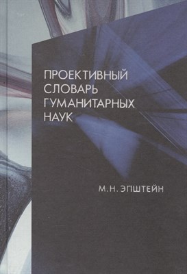 Эпштейн М.Н. - Проективный словарь гуманитарных наук - фото 214655