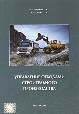 Сборщиков С.Б. - Управление отходами строительного производства - 2013 - фото 214658