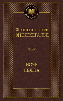 Фицджеральд Ф.С. - Ночь нежна Мировая классика - 2013 - фото 214659