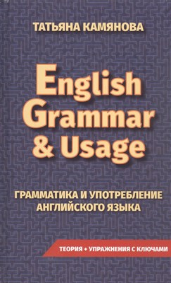 Практическая грамматика английского языка. English Grammar & Usage - 2022 - фото 214661