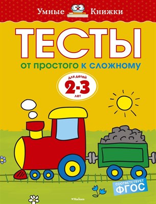 Земцова О.. - Тесты От простого к сложному 2-3 года Умные книжки - 2021 - фото 214662