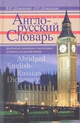 Краткий англо русский словарь - 2013 - фото 214663