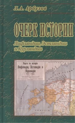 Арбузов Л. - Очерк истории Лифляндии Эстляндии и Курляндии - 2009 - фото 214666