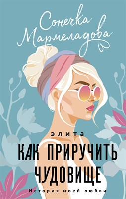 Мармеладова С. - Элита. Как приручить чудовище - 2022 - фото 214667