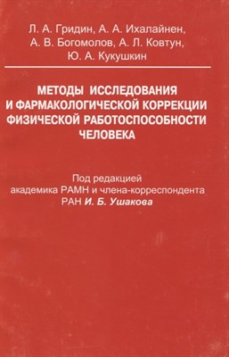 Гридин - Методы исследования и фармакологической коррекции физической - 2007 - фото 214670