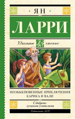 Ларри Я. - Необыкновенные приключения Карика и Вали - 2021 - фото 214673