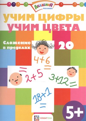 Учим цифры. Учим цвета. Сложение в пределах 20 - фото 214676