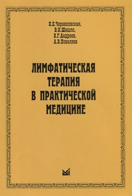 Чернеховская - Лимфатическая терапия в практической медицине - 2011 - фото 214681