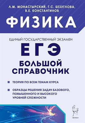 Физика. Большой справочник для подготовки к ЕГЭ. 5-е изд. - фото 214688