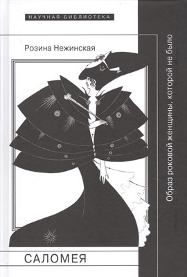 Нежинская Р. - Саломея Образ роковой женщины которой не было - 2018 - фото 214689