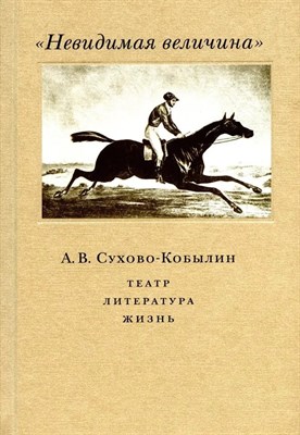 Сухово-Кобылин А.В. - Невидимая величина - фото 214693