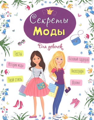 Секреты моды Энциклопедия для девочек - 2018 - фото 214696