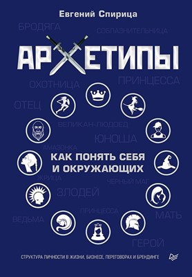 Спирица Е. - Архетипы. Как понять себя и окружающих - 2021 - фото 214700