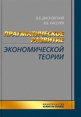 Дасковский В.К. - Прагматическое развитие экономической теории - фото 214703