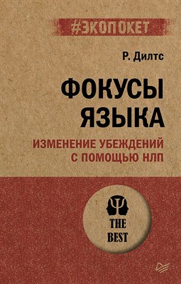 Дилтс Р. - Фокусы языка. Изменение убеждений с помощью НЛП (#экопокет) - 2024 - фото 214707