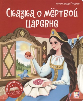 Библиотека сказок. Сказка о мёртвой царевне и о семи богатырях - фото 214708
