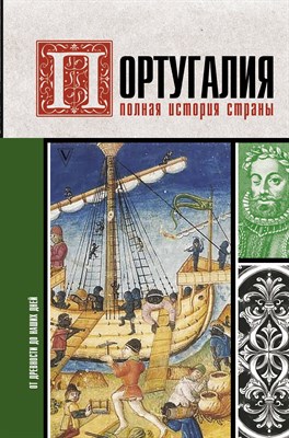 Поляков А. - Португалия. Полная история страны - 2023 - фото 214710