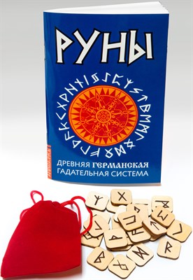 Руны. Древняя германская гадательная система. (комплект книга+руны) - фото 214717