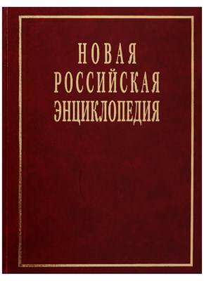 Новая Российская Энциклопедия в12тт Том19 полутом 2 - 2017 - фото 214721
