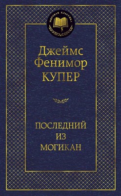 Купер Д.Ф. - Последний из могикан Мировая классика - 2020 - фото 214722