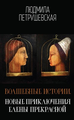 Петрушевская Л.С. - Волшебные истории Новые приключения Елены Прекрасной - 2018 - фото 214725