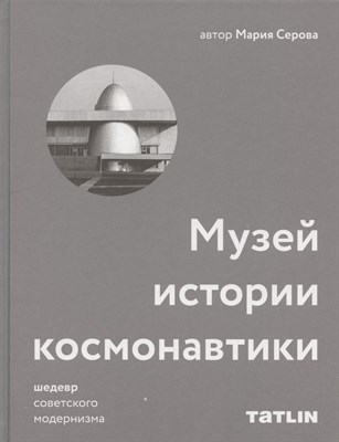 Серова М. - Музей истории космонавтики Архитектура советского модернизма - фото 214738