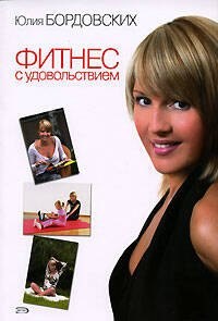 Бордовских Ю. - Фитнес с удовольствием - 2006 - фото 214743