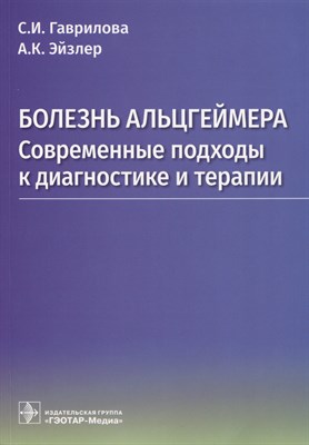 Гаврилова С. - Болезнь Альцгеймера: современные подходы к диагностике и терапии - 2023 - фото 214745