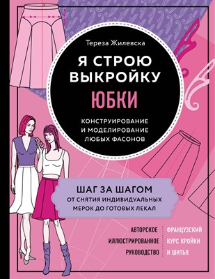 Жилевска Т. - Я строю выкройку. Юбки. Конструирование и моделирование любых фасонов - 2021 - фото 214750
