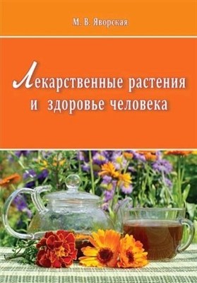М.В. Я. - Лекарственные растения и здоровье человека - 2019 - фото 214752