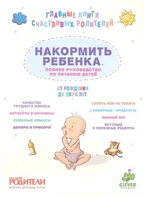 Осадчих А. - Накормить ребенка Полное руководство от рождения до 2 лет - 2012 - фото 214760