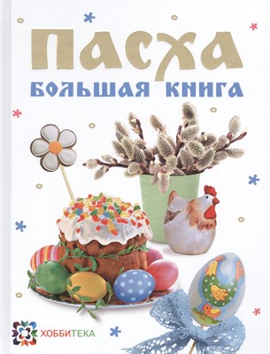 Пасха Большая книга: Cборник. - 2015 - фото 214763