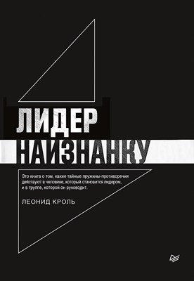Кроль Л. - Лидер наизнанку - 2019 - фото 214771