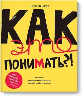 Ричардс М. - Как это понимать Разберись в современном искусстве и открой в себе художника - 2018 - фото 214776