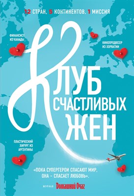 Уивер Ф. - Клуб счастливых жен - 2015 - фото 214779