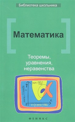 Клово - Математика: теоремы, уравнения, неравенства - 2012 - фото 214780