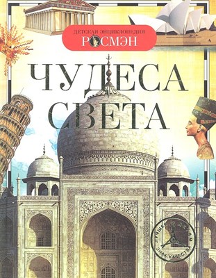 Чудеса света Детская энциклопедия - 2015 - фото 214787