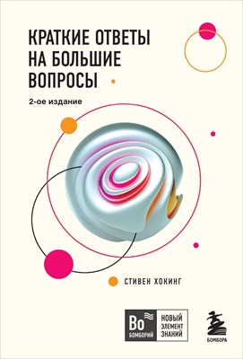 Хокинг С. - Краткие ответы на большие вопросы - 2023 - фото 214789